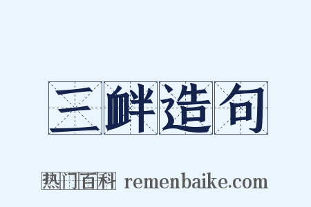 三衅造句是什么意思的图片